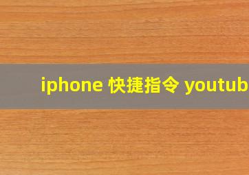 iphone 快捷指令 youtube